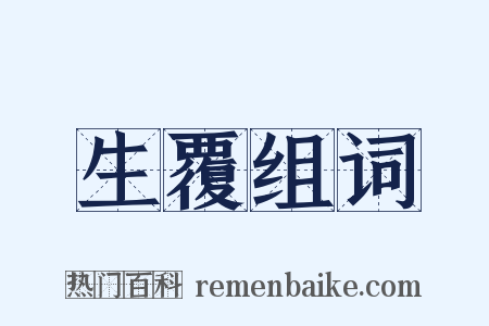 生覆组词是什么意思的图片